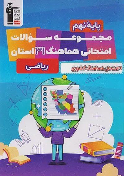 کتاب مجموعه سوالات هماهنگ 31 استان ریاضی نهم انتشارات کانون فرهنگی آموزش کتاب مجموعه سوالات هماهنگ 31 استان ریاضی نهم انتشارات کانون فرهنگی آموزش