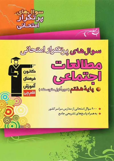 کتاب مطالعات اجتماعی هفتم سری سوال های پرتکرار انتشارات کانون فرهنگی آموزش کتاب مطالعات اجتماعی هفتم سری سوال های پرتکرار انتشارات کانون فرهنگی آموزش