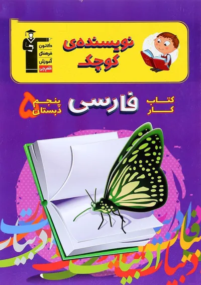 کتاب کار فارسی پنجم سری نویسنده کوچک انتشارات کانون فرهنگی آموزش کتاب کار فارسی پنجم سری نویسنده کوچک انتشارات کانون فرهنگی آموزش