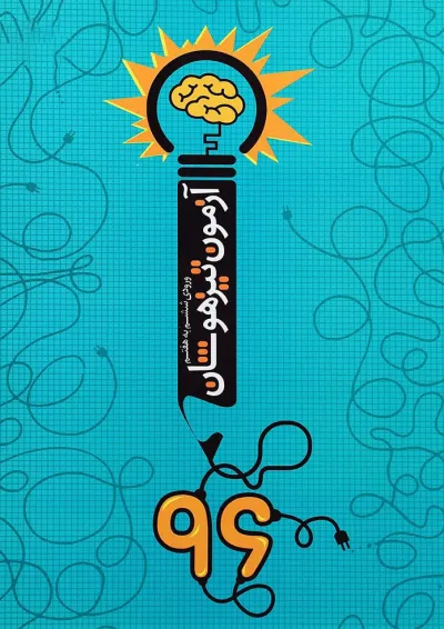 کتاب آزمون تیزهوشان 96 ورودی ششم به هفتم انتشارات نارنجی کتاب آزمون تیزهوشان 96 ورودی ششم به هفتم انتشارات نارنجی