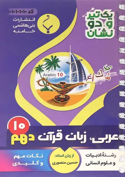 یک تیر و دو نشان عربی دهم انسانی بنی هاشمی یک تیر و دو نشان عربی دهم انسانی بنی هاشمی