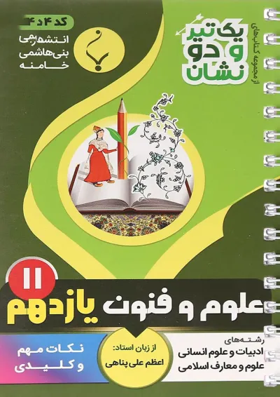 یک تیر و دو نشان علوم و فنون ادبی یازدهم بنی هاشمی یک تیر و دو نشان علوم و فنون ادبی یازدهم بنی هاشمی