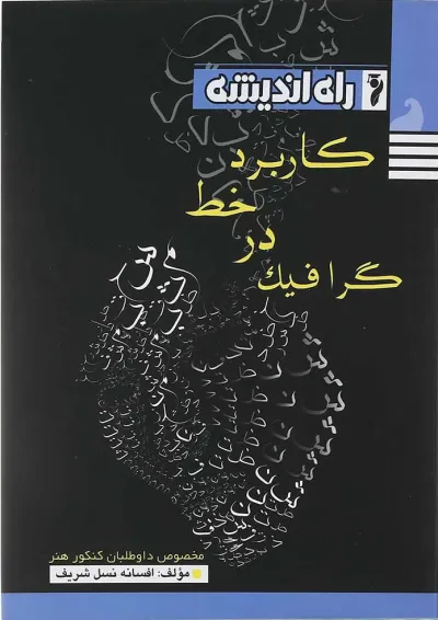 کتاب کاربرد خط در گرافیک انتشارات راه اندیشه کتاب کاربرد خط در گرافیک انتشارات راه اندیشه
