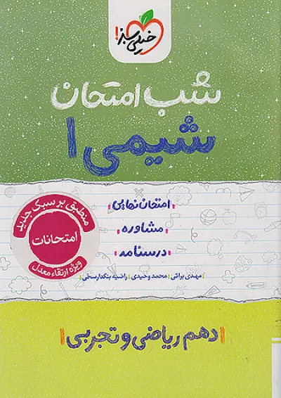 کتاب شیمی دهم سری شب امتحان انتشارات خیلی سبز کتاب شیمی دهم سری شب امتحان انتشارات خیلی سبز
