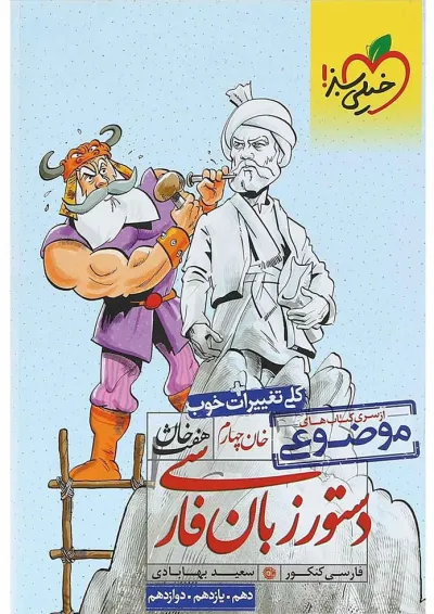 کتاب دستور زبان فارسی جامع کنکور سری هفت خان انتشارات خیلی سبز کتاب دستور زبان فارسی جامع کنکور سری هفت خان انتشارات خیلی سبز