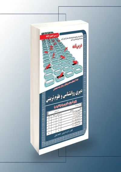 استخدامی دبیری روانشناسی و علوم تربیتی سامان سنجش استخدامی دبیری روانشناسی و علوم تربیتی سامان سنجش