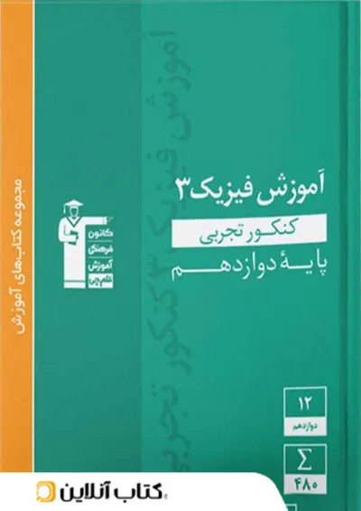 آموزش فیزیک دوازدهم رشته تجربی سبز قلم چی آموزش فیزیک دوازدهم رشته تجربی سبز قلم چی