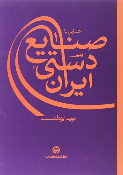 کتاب آشنایی با صنایع دستی ایران انتشارات کارنامه کتاب کتاب آشنایی با صنایع دستی ایران انتشارات کارنامه کتاب