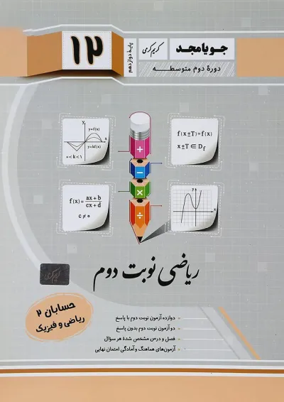 کتاب حسابان دوازدهم ریاضی سری نوبت دوم انتشارات جویامجد کتاب حسابان دوازدهم ریاضی سری نوبت دوم انتشارات جویامجد