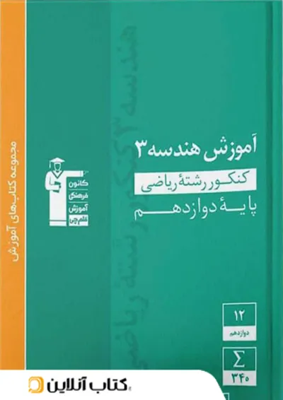آموزش هندسه دوازدهم سبز قلم چی آموزش هندسه دوازدهم سبز قلم چی