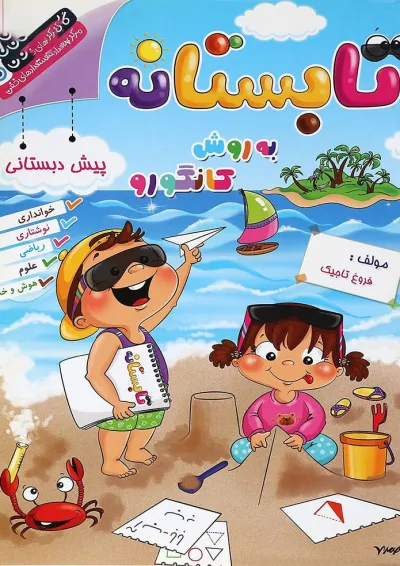 کتاب تابستانه به روش کانگورو پیش دبستانی انتشارات گامی تا فرزانگان کتاب تابستانه به روش کانگورو پیش دبستانی انتشارات گامی تا فرزانگان