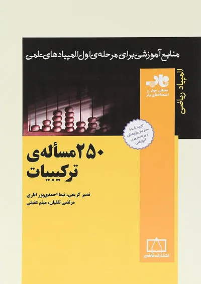 250 مساله ی ترکیبیات انتشارات فاطمی 250 مساله ی ترکیبیات انتشارات فاطمی