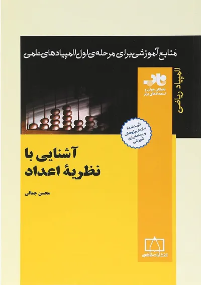 آشنایی با نظریه اعداد انتشارات فاطمی آشنایی با نظریه اعداد انتشارات فاطمی