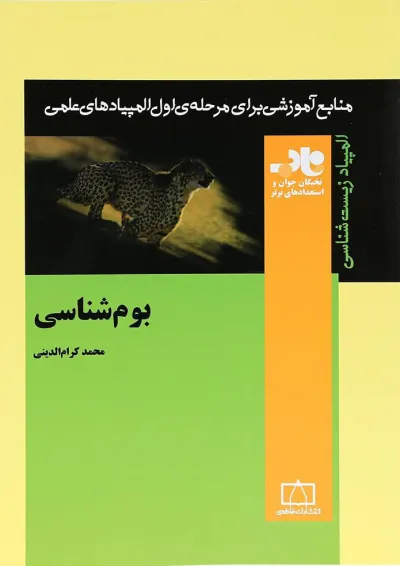 کتاب بوم شناسی انتشارات فاطمی کتاب بوم شناسی انتشارات فاطمی
