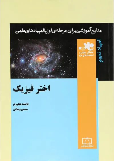 اختر فیزیک انتشارات فاطمی اختر فیزیک انتشارات فاطمی