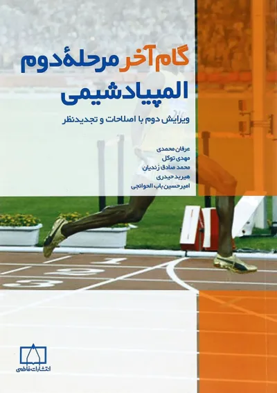 گام آخر مرحله دوم المپیاد شیمی فاطمی گام آخر مرحله دوم المپیاد شیمی فاطمی