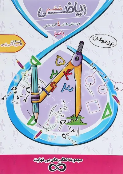 کتاب تیزهوشان ریاضی ششم سری کتاب های بی نهایت جلد 2 انتشارات اکسیر دانش پارس کتاب تیزهوشان ریاضی ششم سری کتاب های بی نهایت جلد 2 انتشارات اکسیر دانش پارس