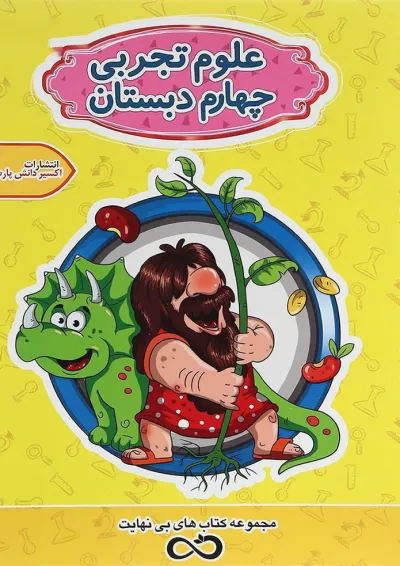 کتاب علوم چهارم سری کتاب های بی نهایت انتشارات اکسیر دانش پارس کتاب علوم چهارم سری کتاب های بی نهایت انتشارات اکسیر دانش پارس