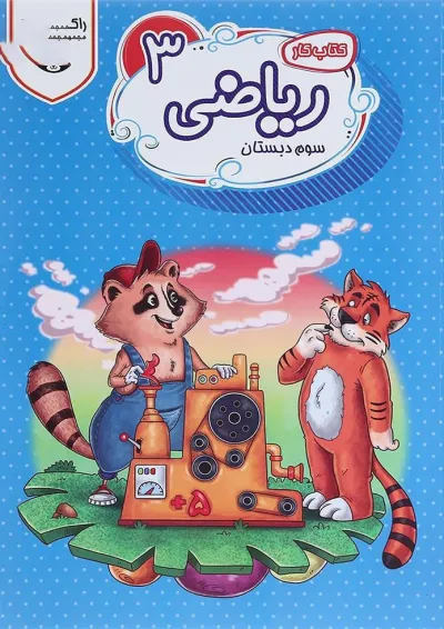 کتاب کار ریاضی سوم سری راکون انتشارات اکسیر دانش پارس کتاب کار ریاضی سوم سری راکون انتشارات اکسیر دانش پارس